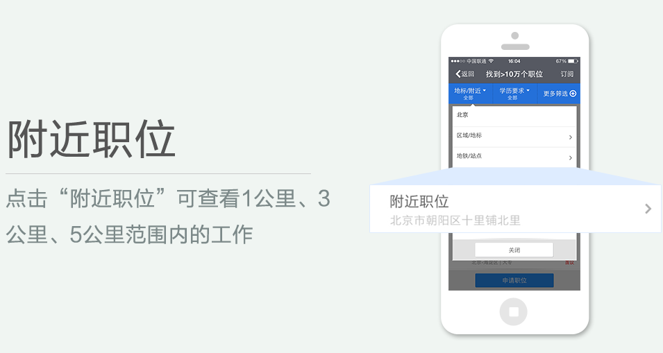 點(diǎn)擊“附近職位”可查看1公里、3 公里、5公里范圍內(nèi)的工作