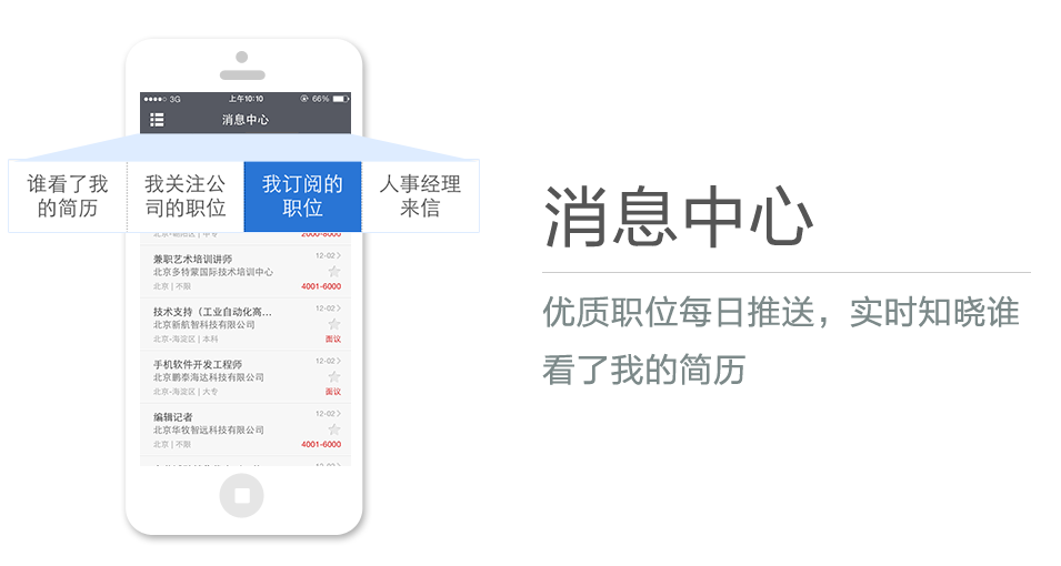 優(yōu)質(zhì)職位每日推送，實(shí)時(shí)知曉誰看了我的簡歷